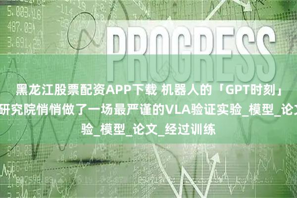 黑龙江股票配资APP下载 机器人的「GPT时刻」来了？丰田研究院悄悄做了一场最严谨的VLA验证实验_模型_论文_经过训练